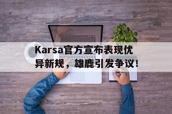  Karsa官方宣布表现优异新规，雄鹿引发争议！